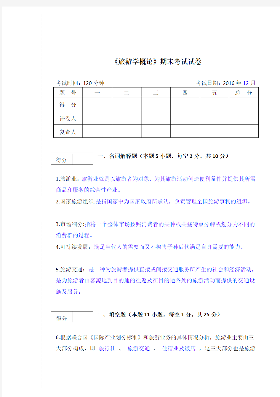 旅游学概论期末试题答案与解析