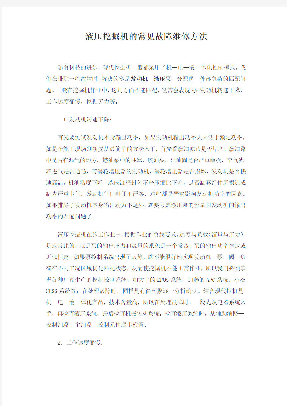 液压挖掘机的常见故障维修方法