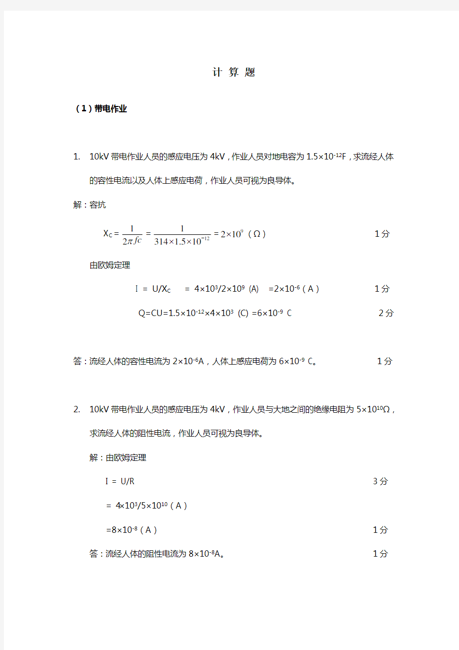 配电带电作业题库   计算题