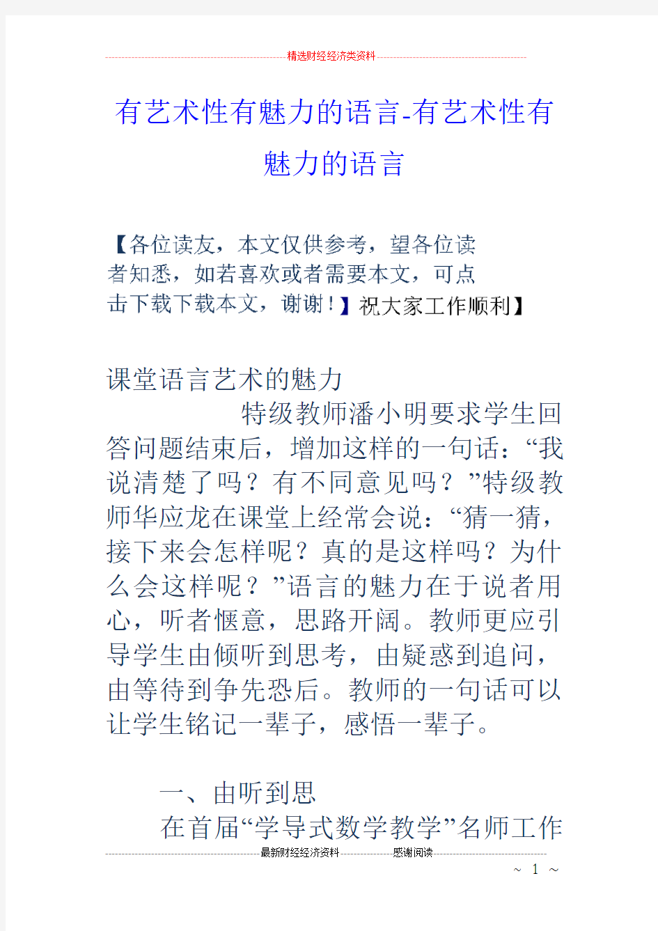 有艺术性有魅力的语言有艺术性有魅力的语言