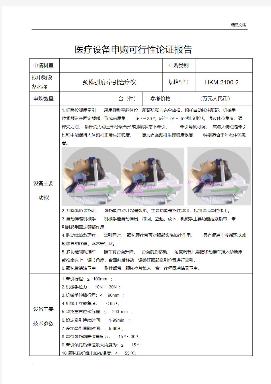 医疗设备申购可行性论证报告