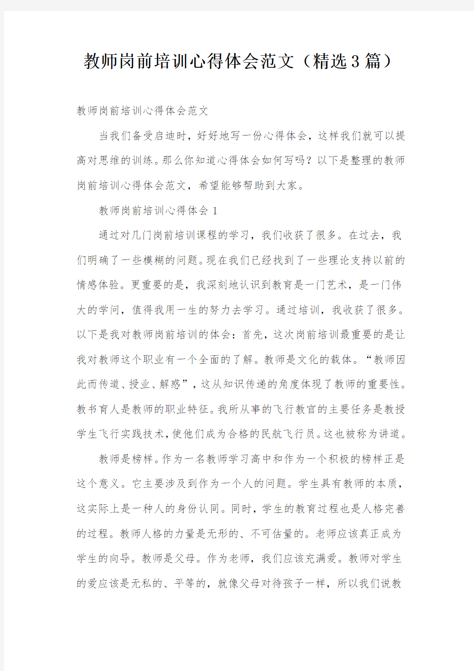 教师岗前培训心得体会范文(精选3篇)