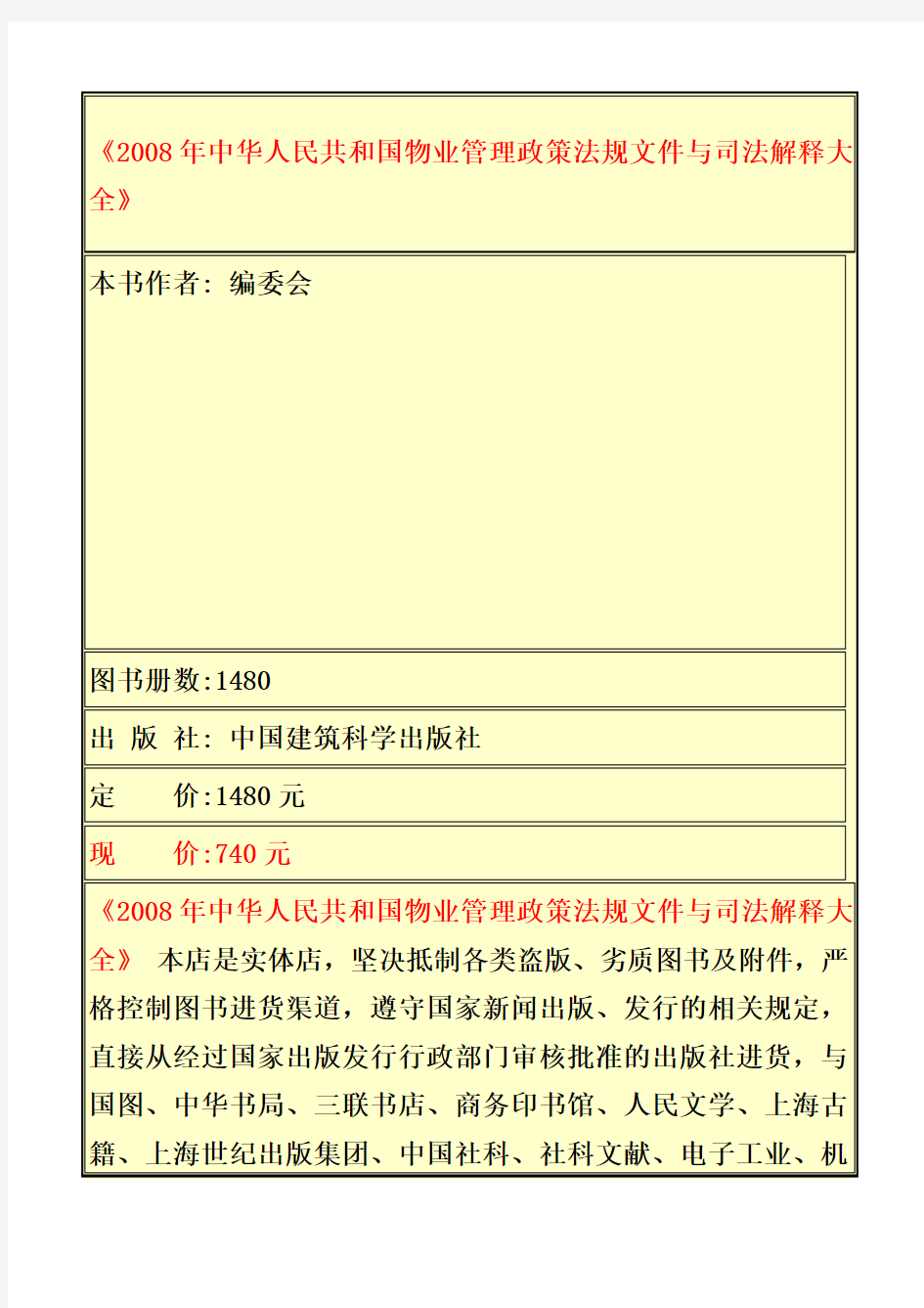 中华人民共和国物业管理政策法规文件与司法解释大全