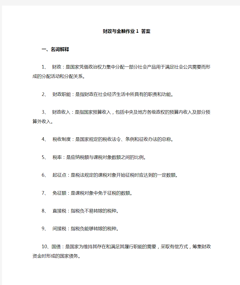 财政与金融作业1-答案