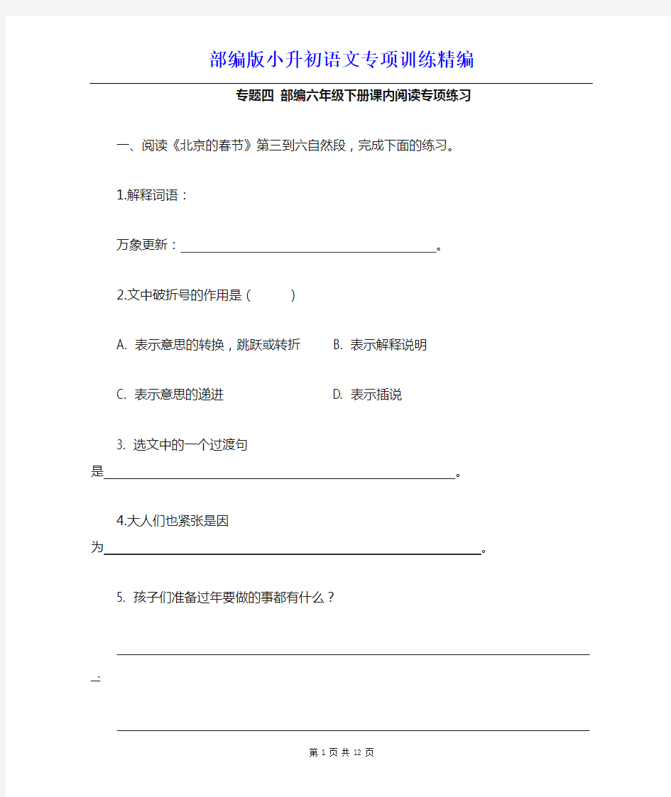 部编版小升初语文专项训练----课内阅读专项训练精编附参考答案