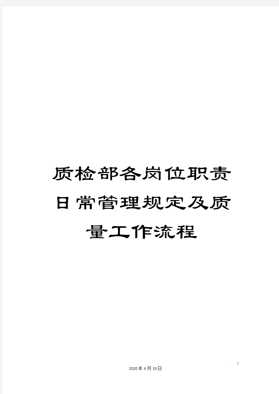 质检部各岗位职责日常管理规定及质量工作流程