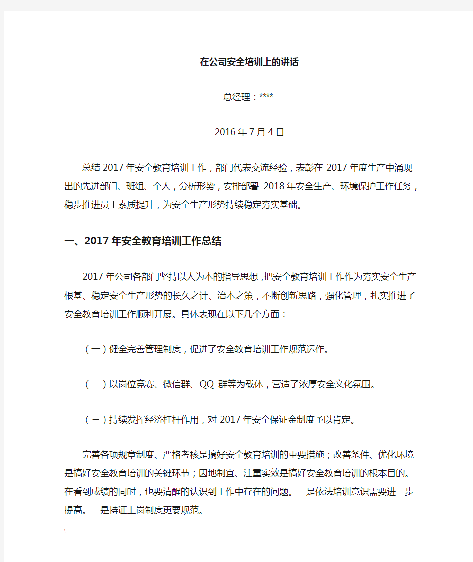 在全员安全培训会上的讲话