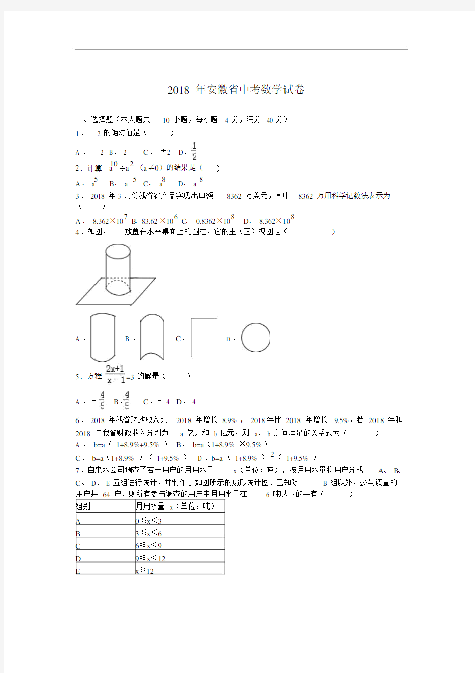 安徽中考数学试题.docx