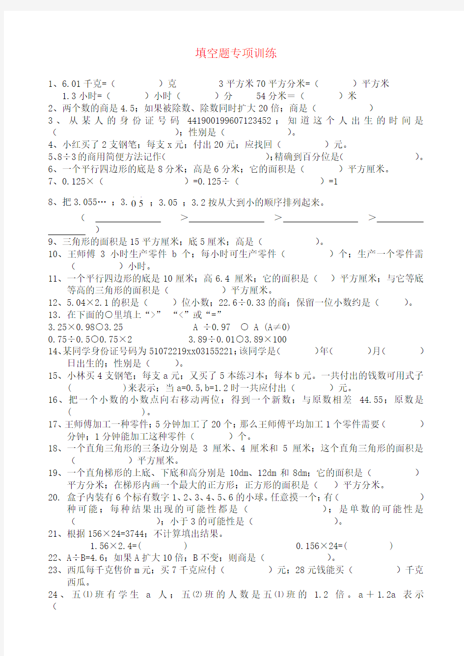 【强烈推荐】小学五年级数学上册填空题专项训练