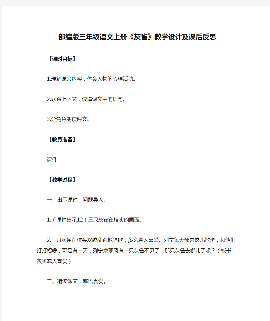 部编版三年级语文上册《灰雀》教学设计及课后反思