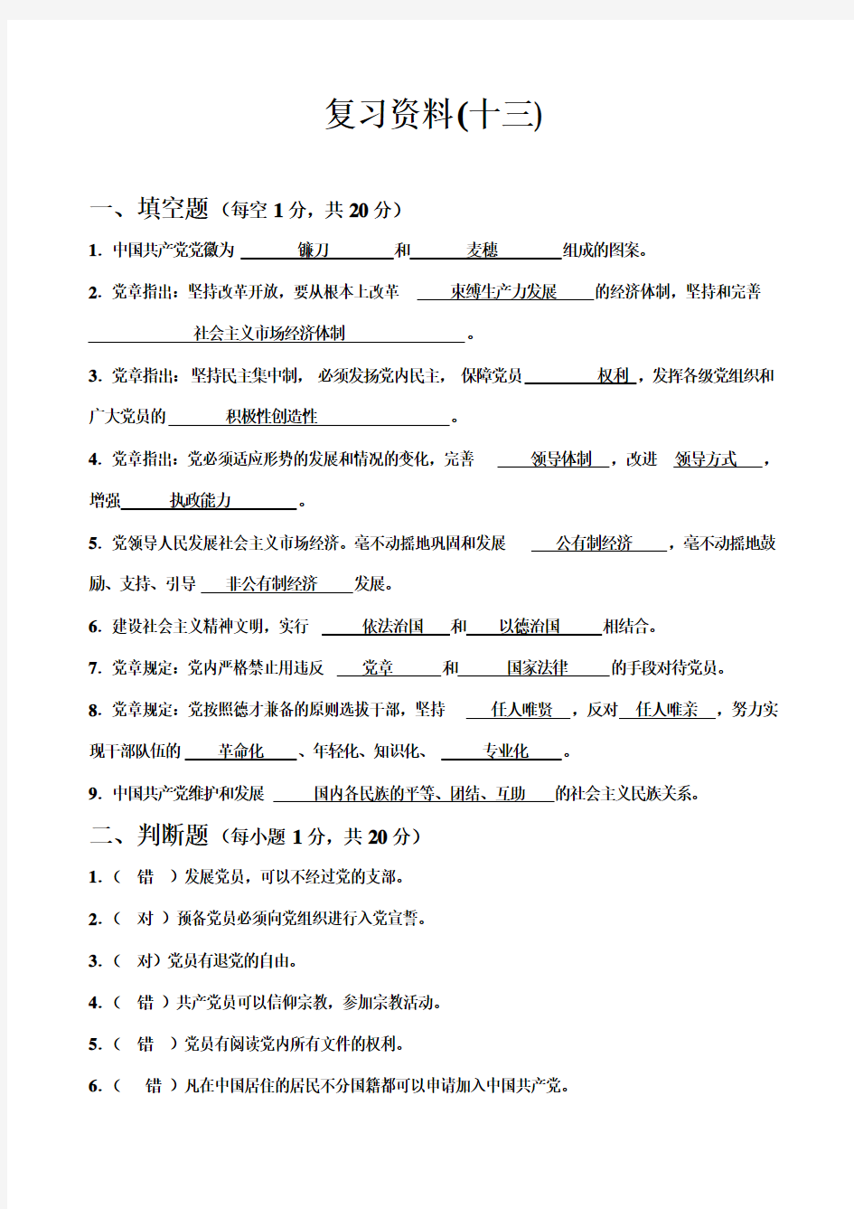 入党积极分子模拟题(13)试卷和答案