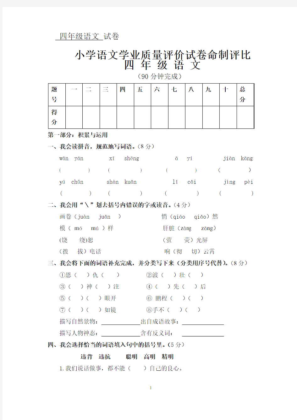 小学四年级语文学业质量评价试卷命制评比