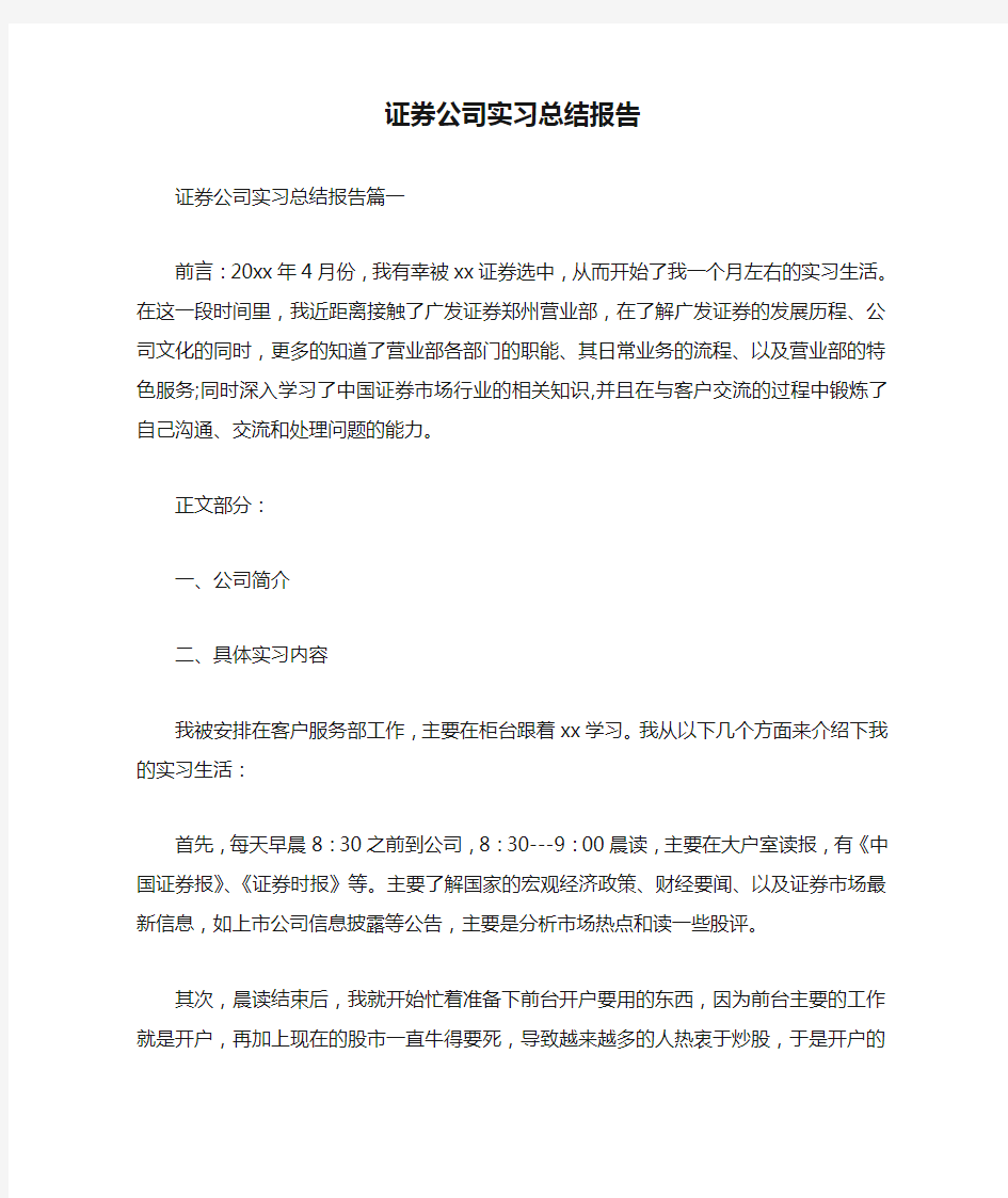 证券公司实习总结报告