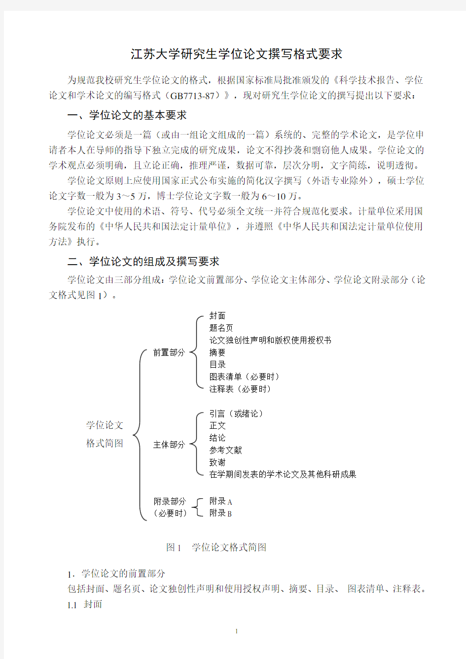 江苏大学研究生学位论文撰写格式要求