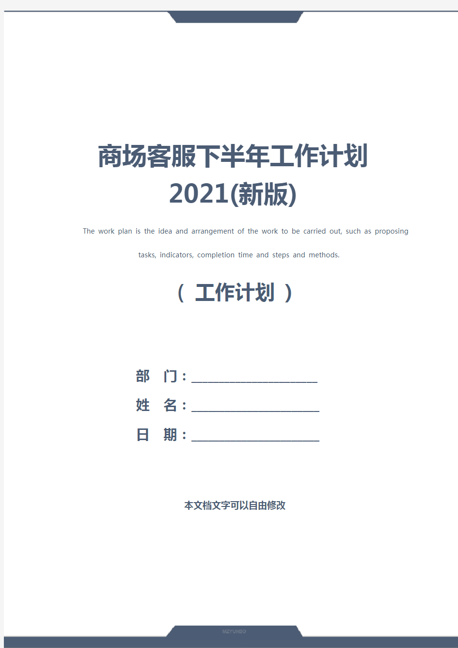 商场客服下半年工作计划2021(新版)