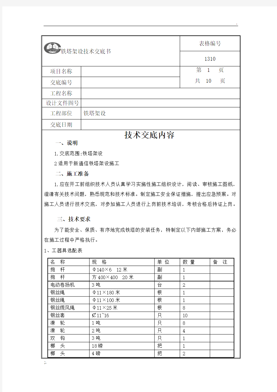 铁塔架设技术交底书