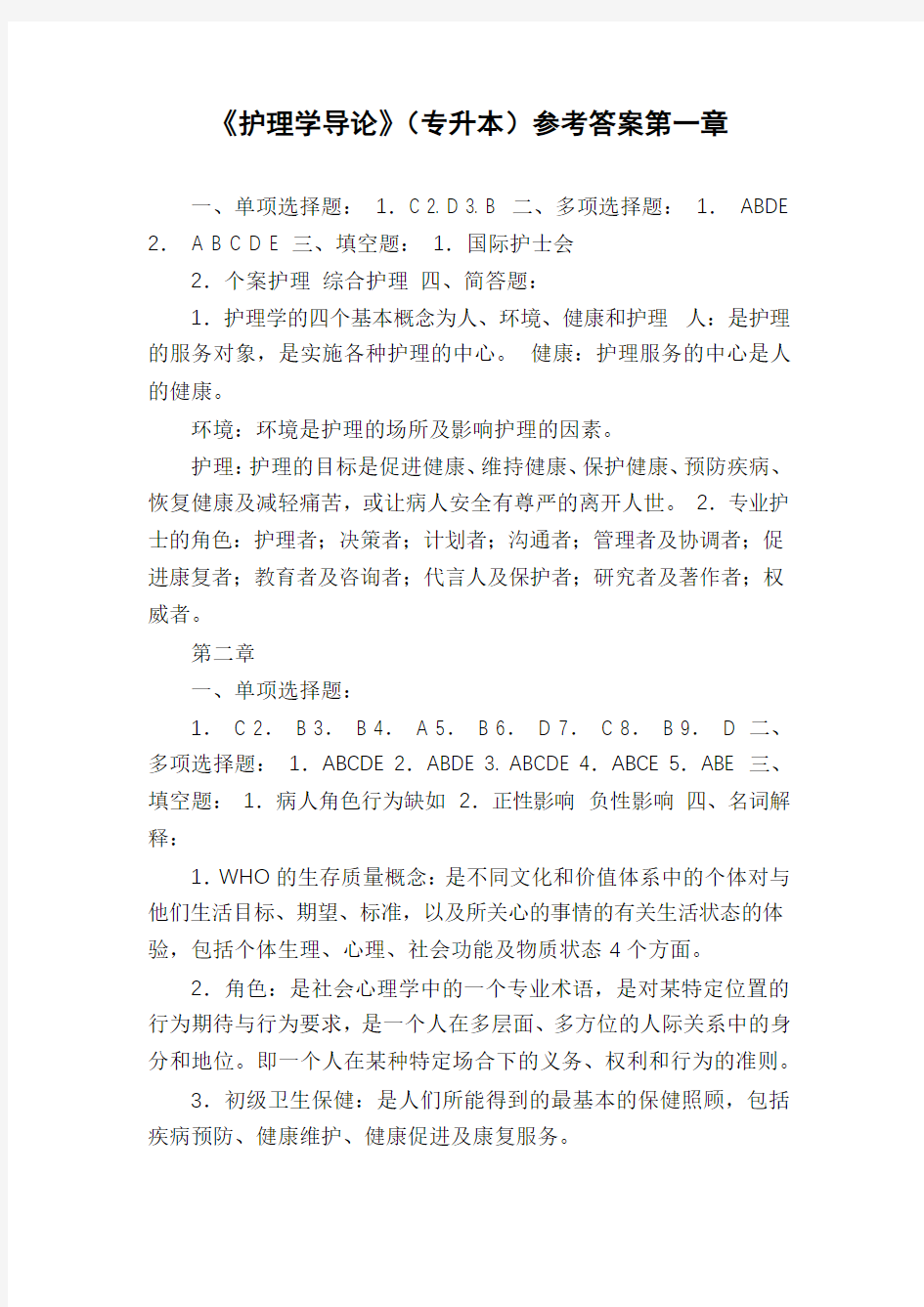 《护理学导论》(专升本)参考答案第一章