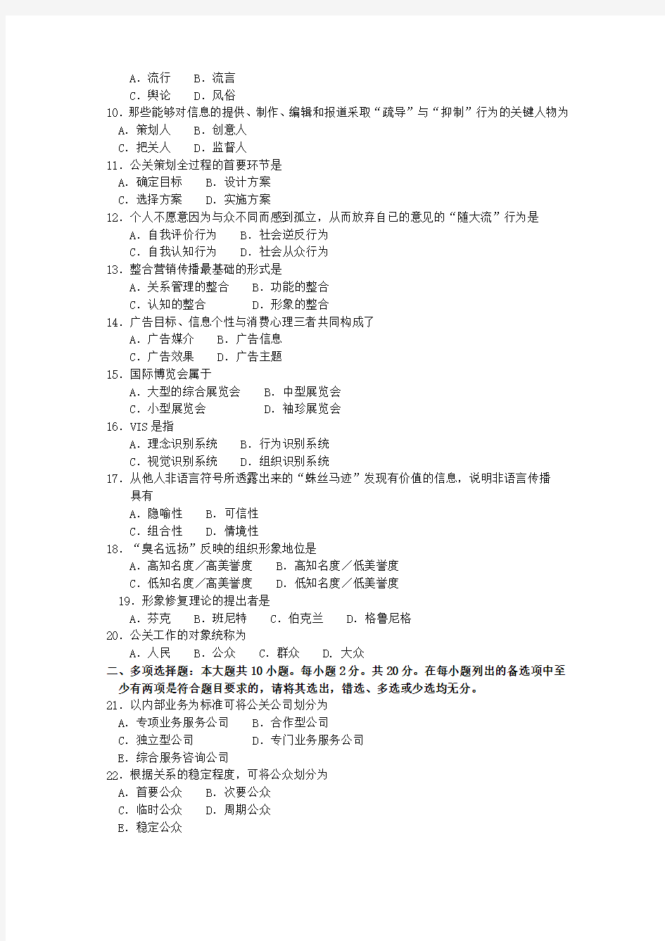 (精选)全国2018年10月高等教育自学考试 00182《公共关系学》试题及答案