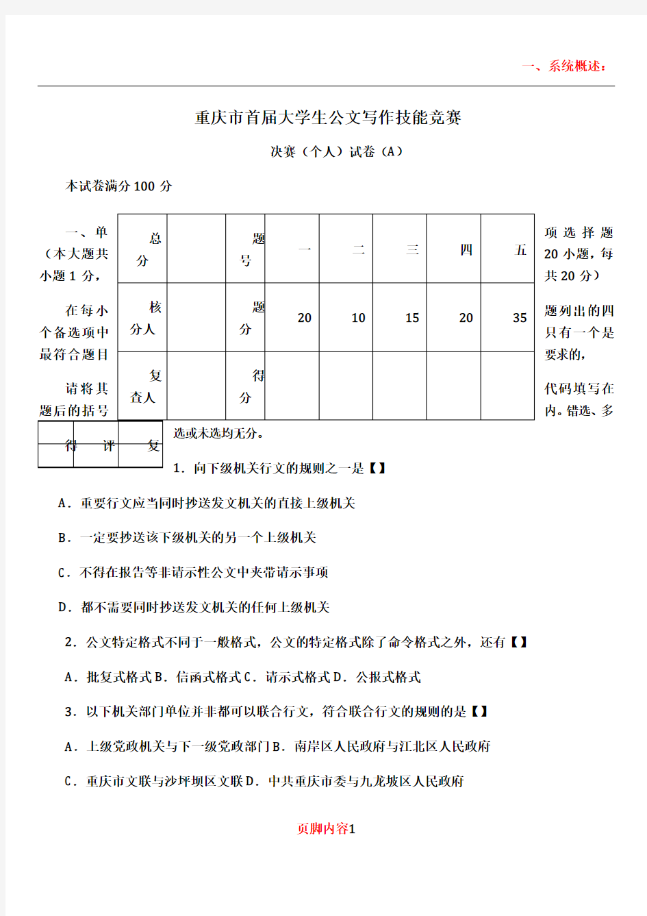 (A卷)重庆市大学生公文写作技能竞赛决赛(个人)试题