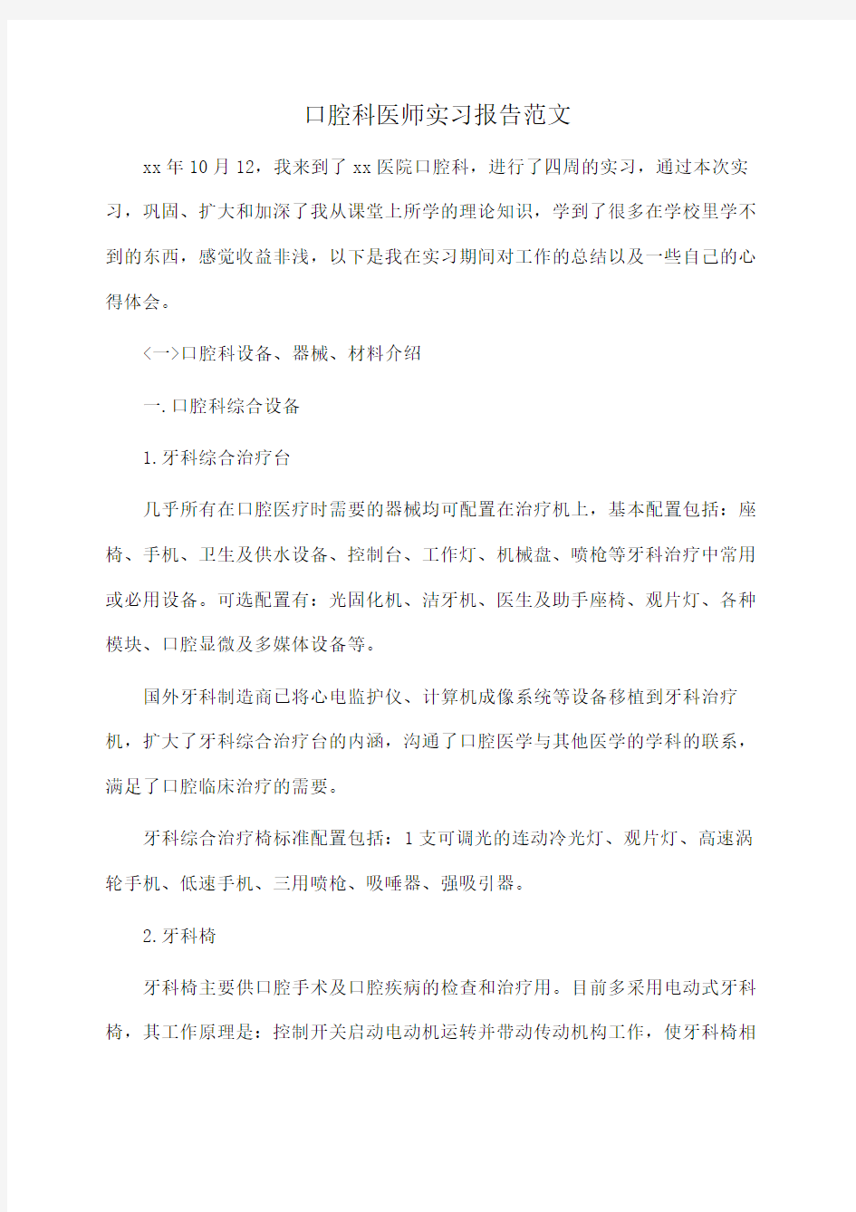 口腔科医师实习报告范文