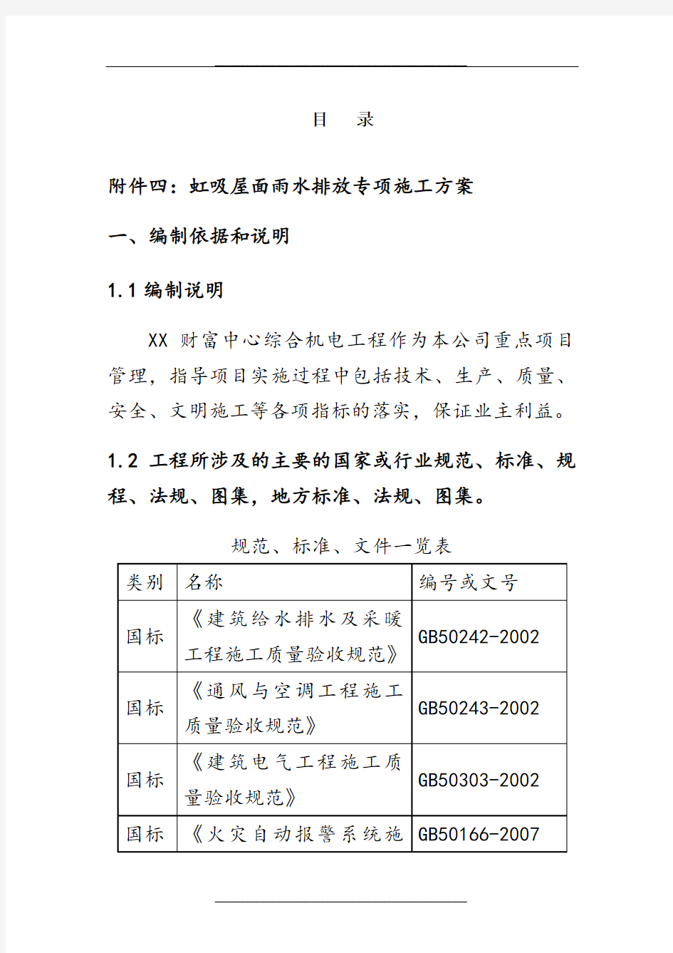 武汉市超高层综合机电工程技术标之施工方案