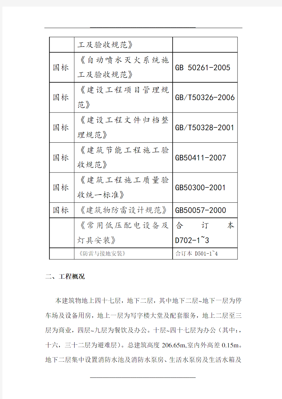 武汉市超高层综合机电工程技术标之施工方案