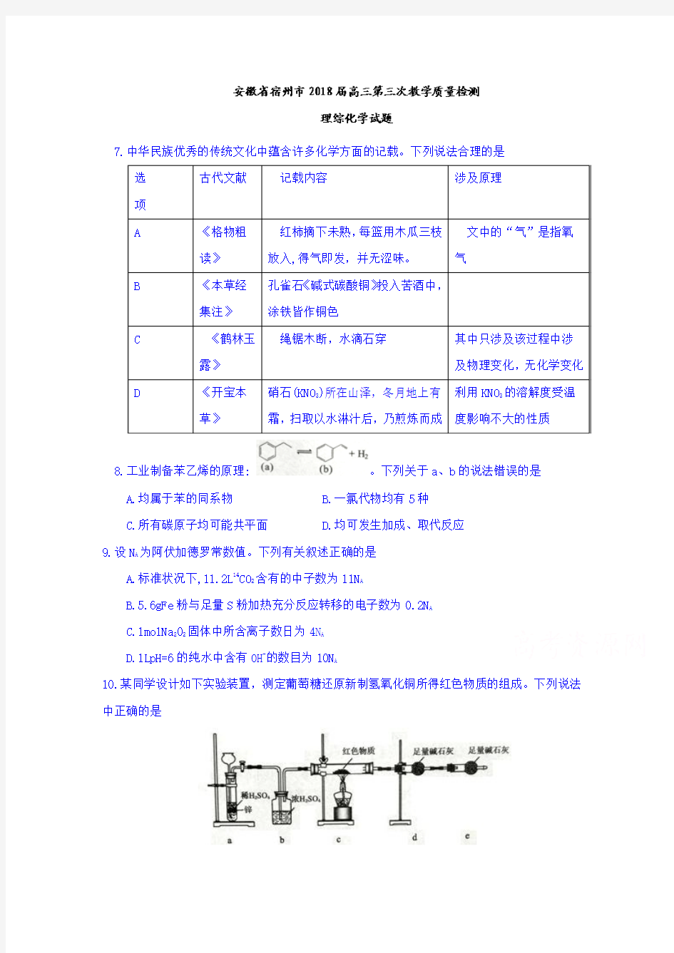 安徽省宿州市2018届高三第三次教学质量检测理综化学试题Word版含答案