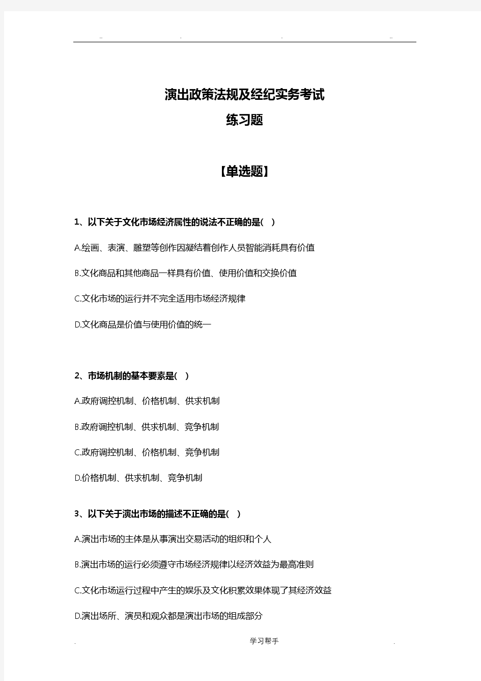 2018年演出政策法规与经纪实务考试练习题