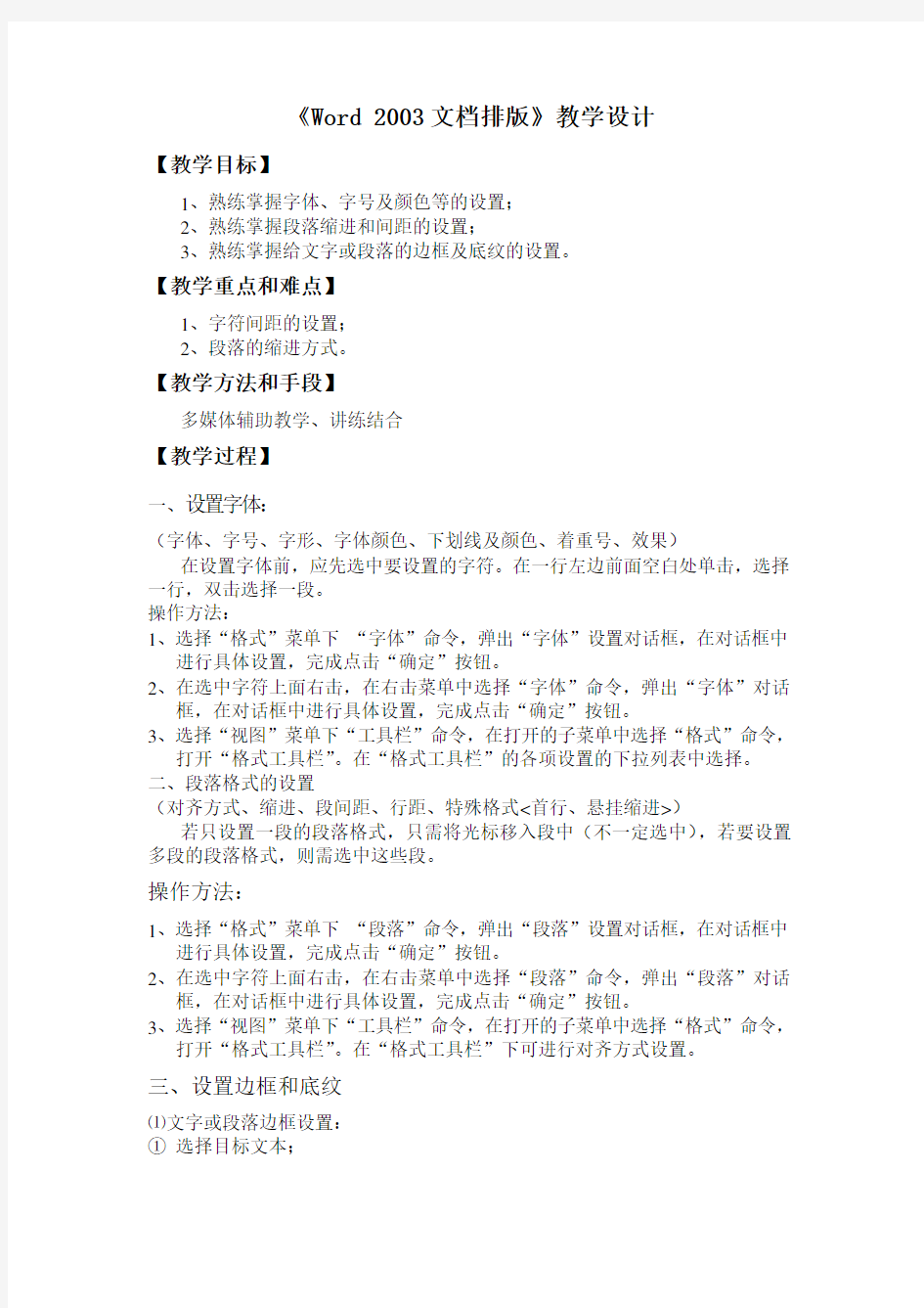 Word 2003文档排版教学设计