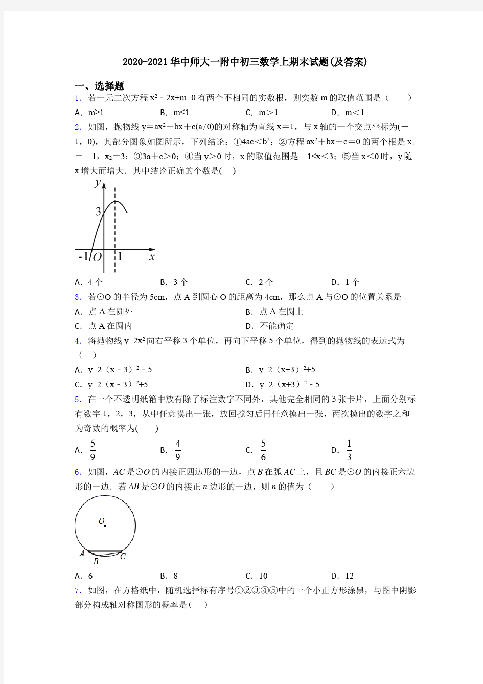 2020-2021华中师大一附中初三数学上期末试题(及答案)