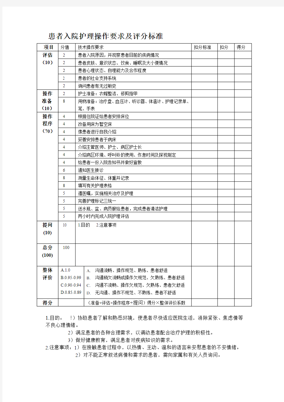 出入院护理操作评分标准