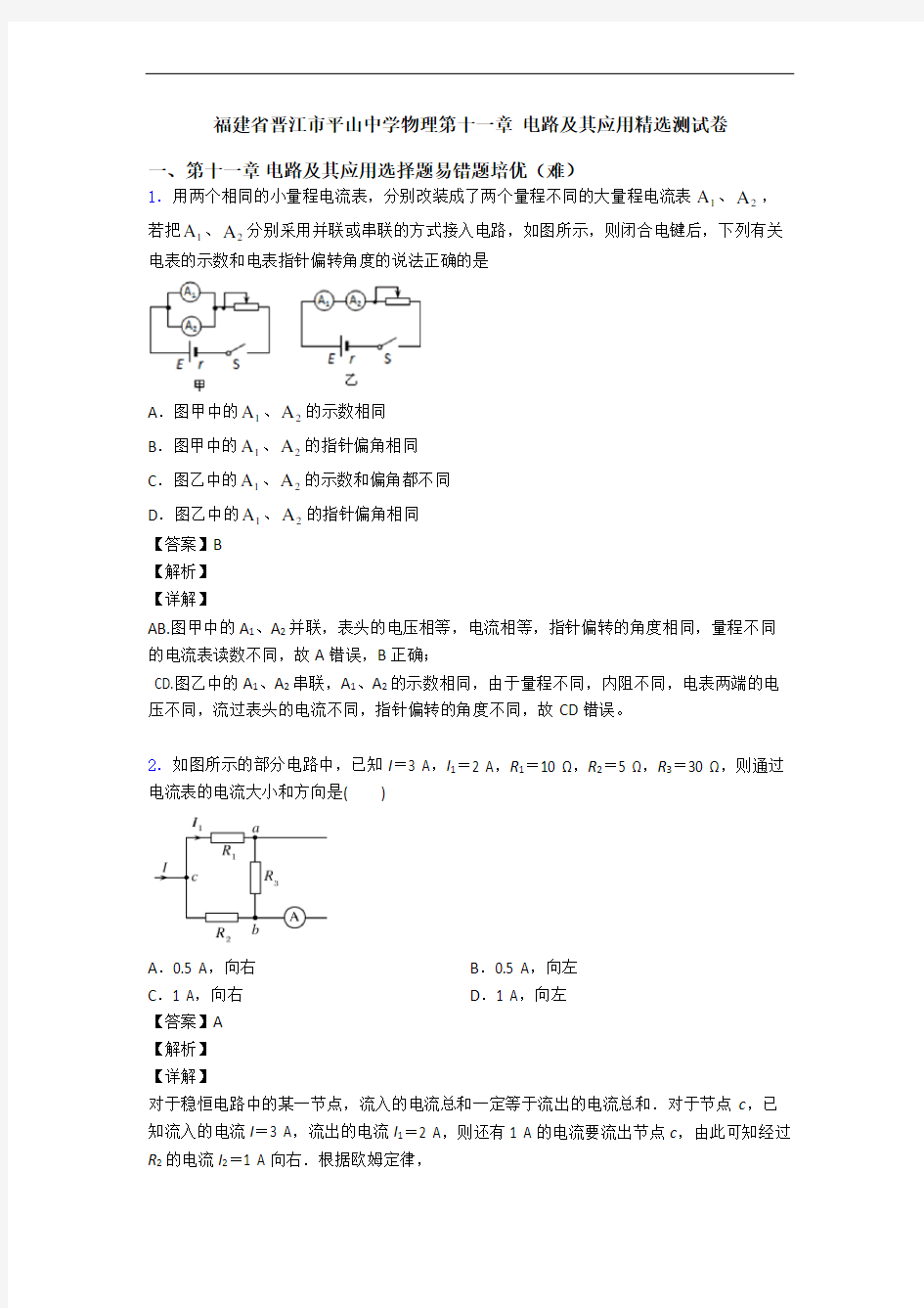 福建省晋江市平山中学物理第十一章 电路及其应用精选测试卷