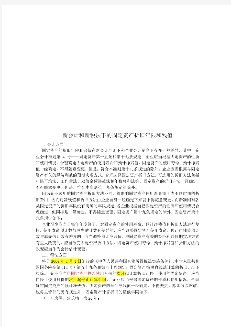 新会计与新最新税法下的固定资产折旧年限及残值