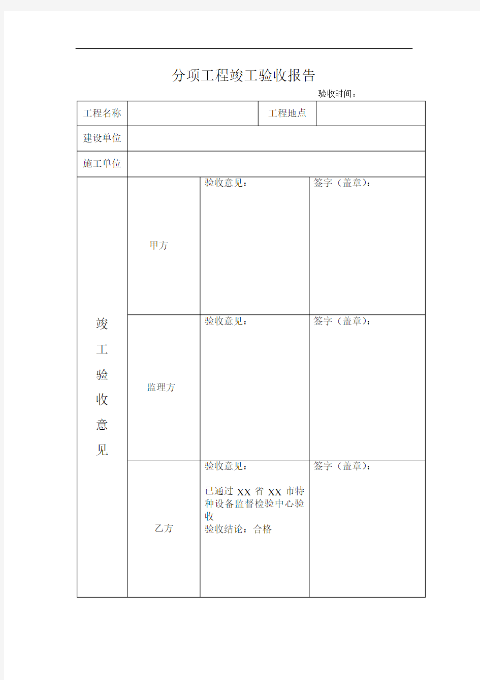 分项工程竣工验收报告