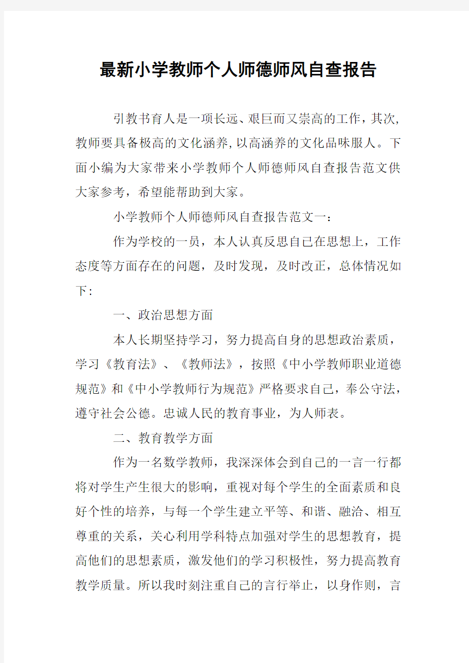 最新小学教师个人师德师风自查报告