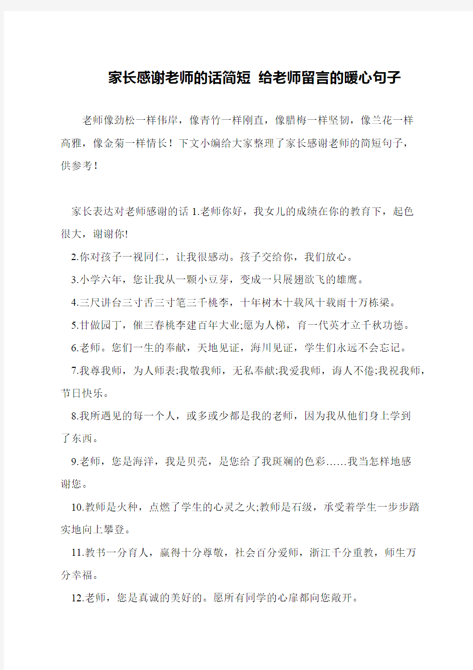 家长感谢老师的话简短 给老师留言的暖心句子