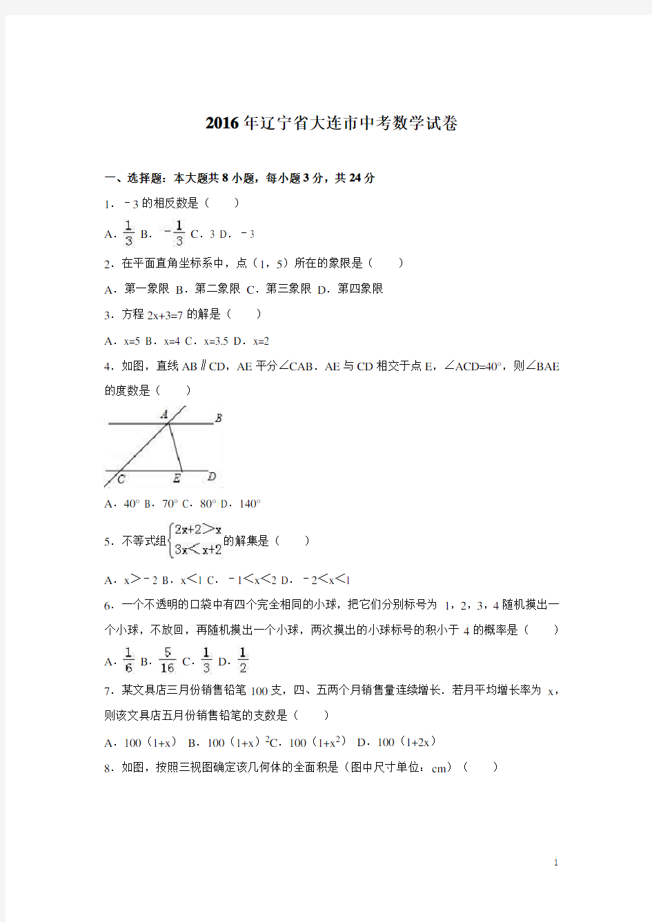 历年辽宁省大连市中考数学试题(含答案)