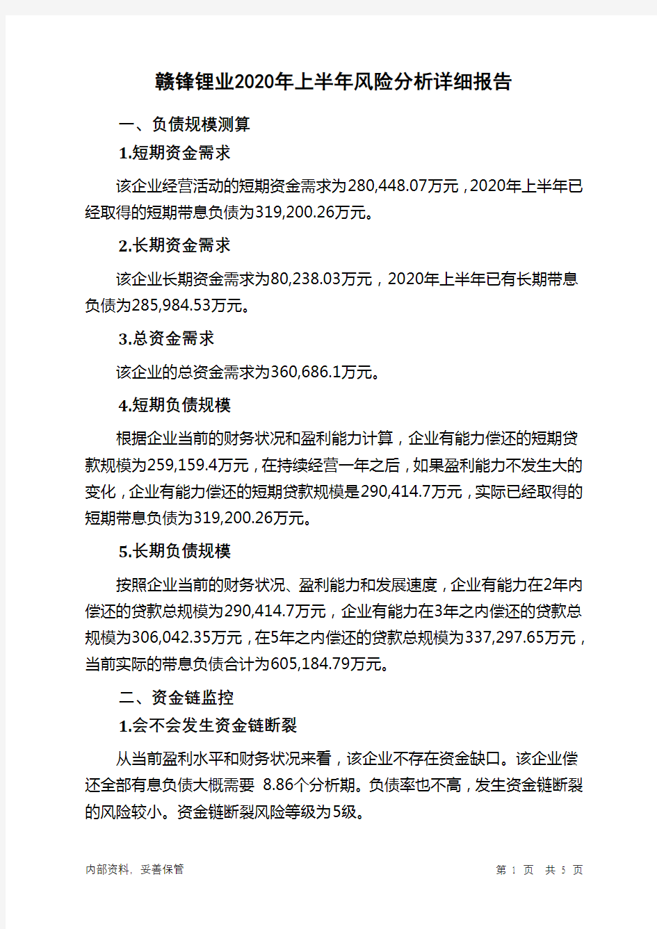 赣锋锂业2020年上半年财务风险分析详细报告