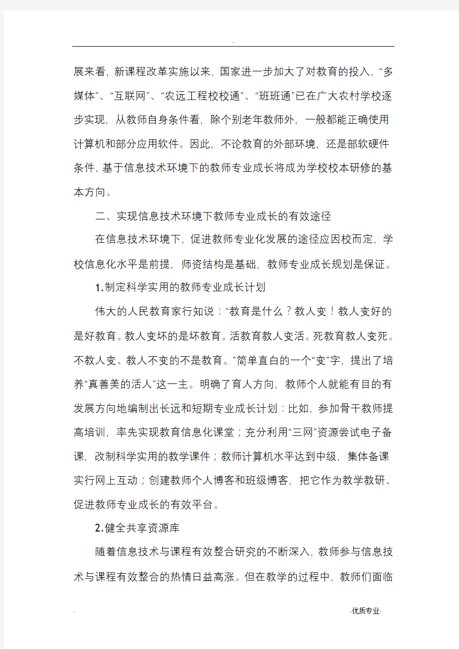 信息技术环境下教师专业成长的途径