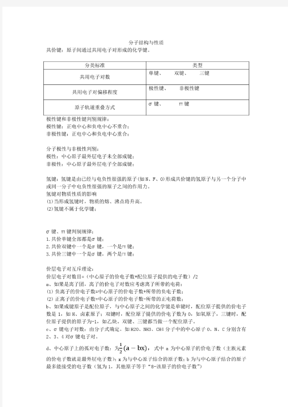 高中化学物质结构知识点总结