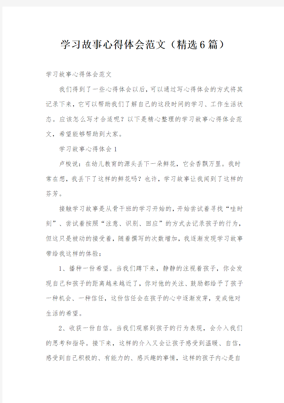 学习故事心得体会范文(精选6篇)