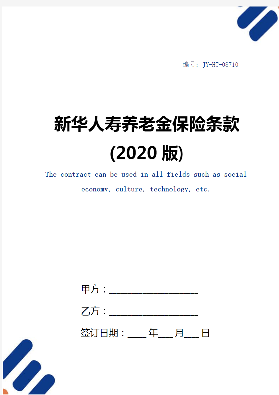 新华人寿养老金保险条款(2020版)
