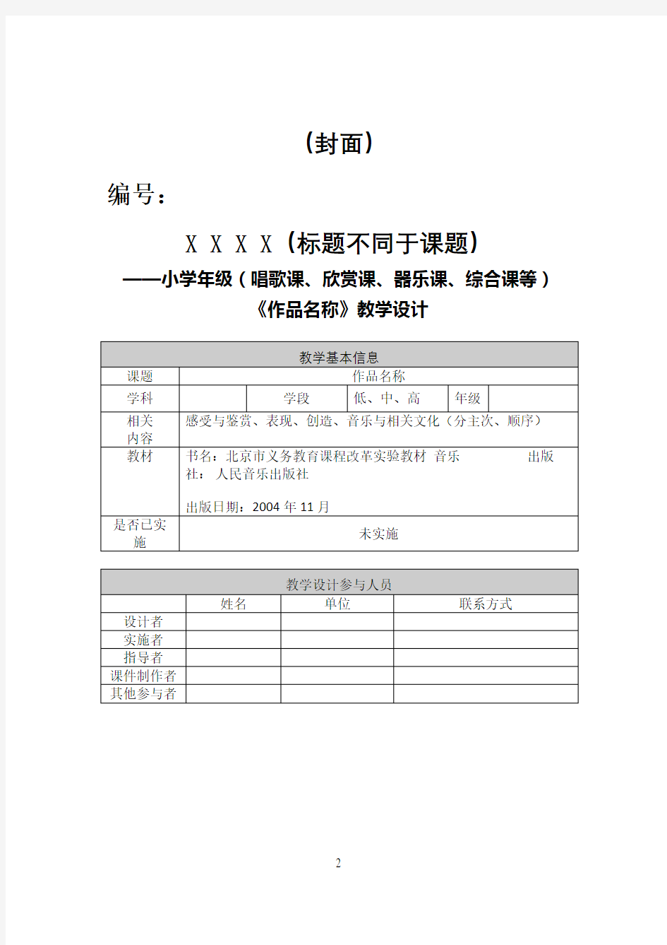 音乐教学设计模板