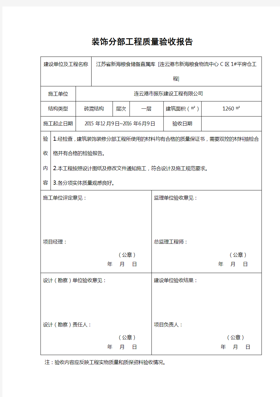 装饰分部工程质量验收报告