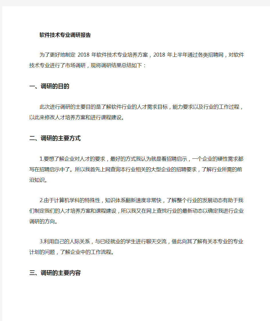 软件专业调研报告