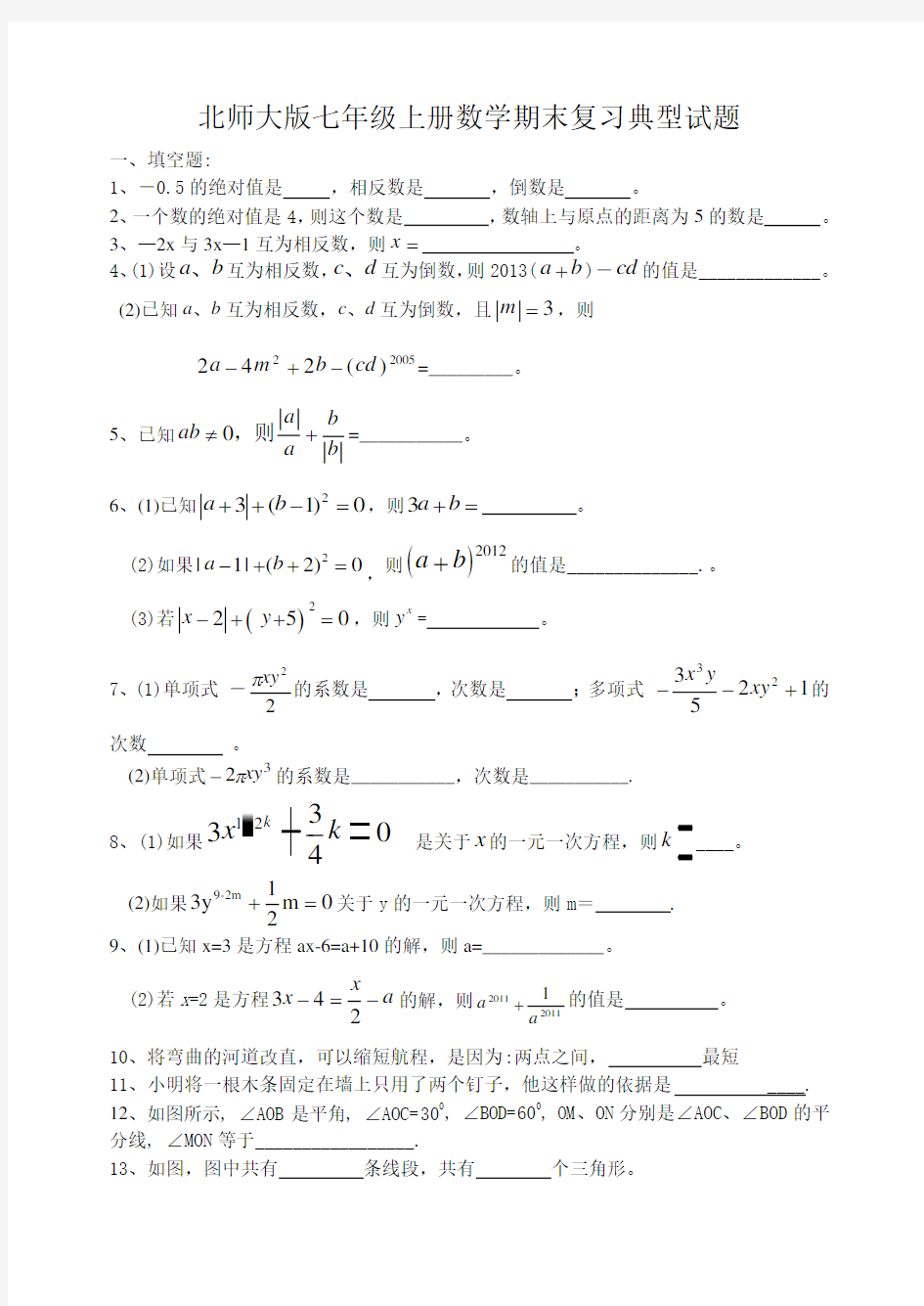 最新北师大版七年级数学上期末复习经典试题及答案