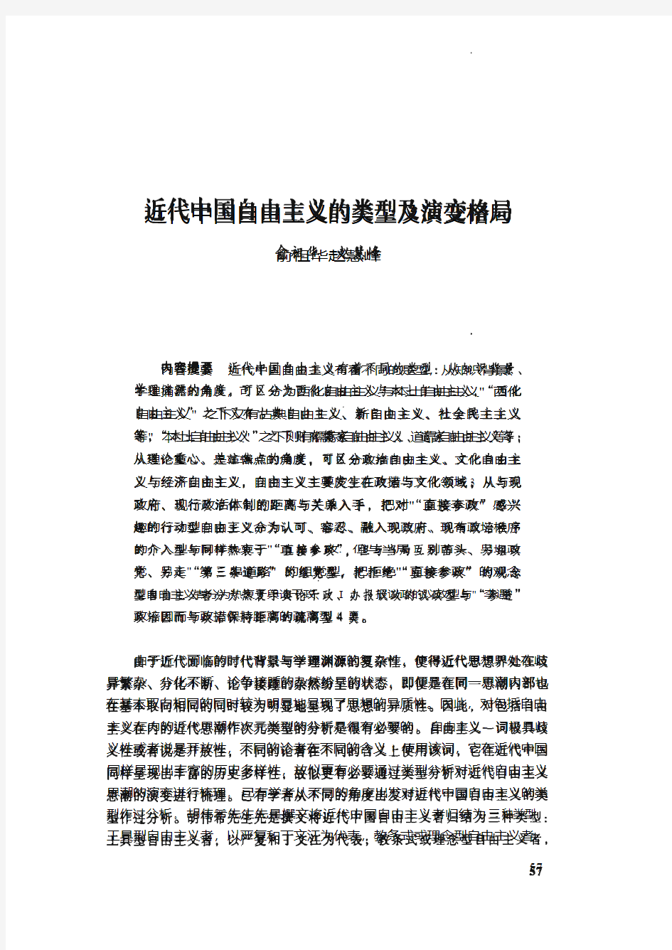 俞祖华近代中国自由主义类型及演变格局