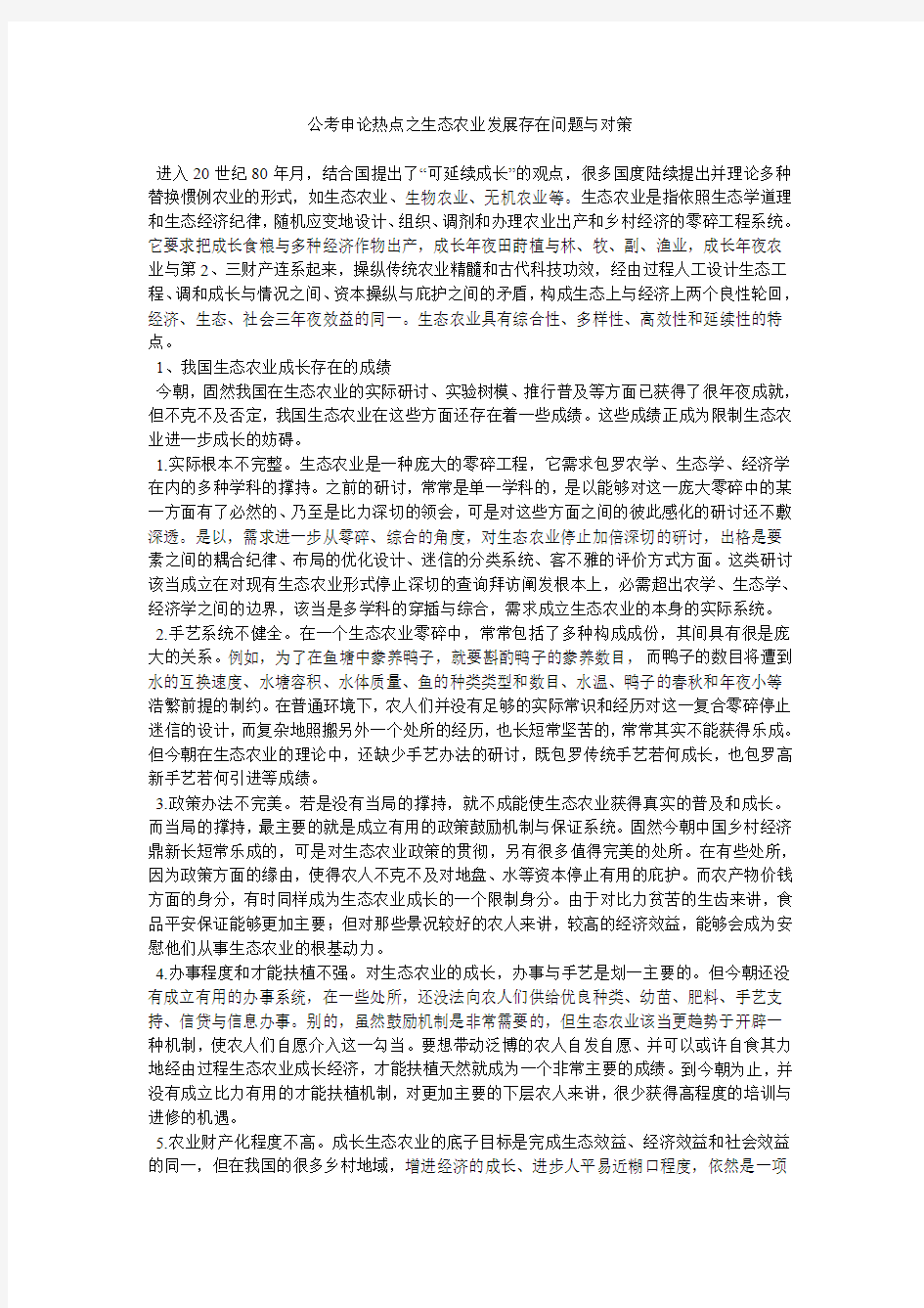 公考申论热点之生态农业发展存在问题与对策