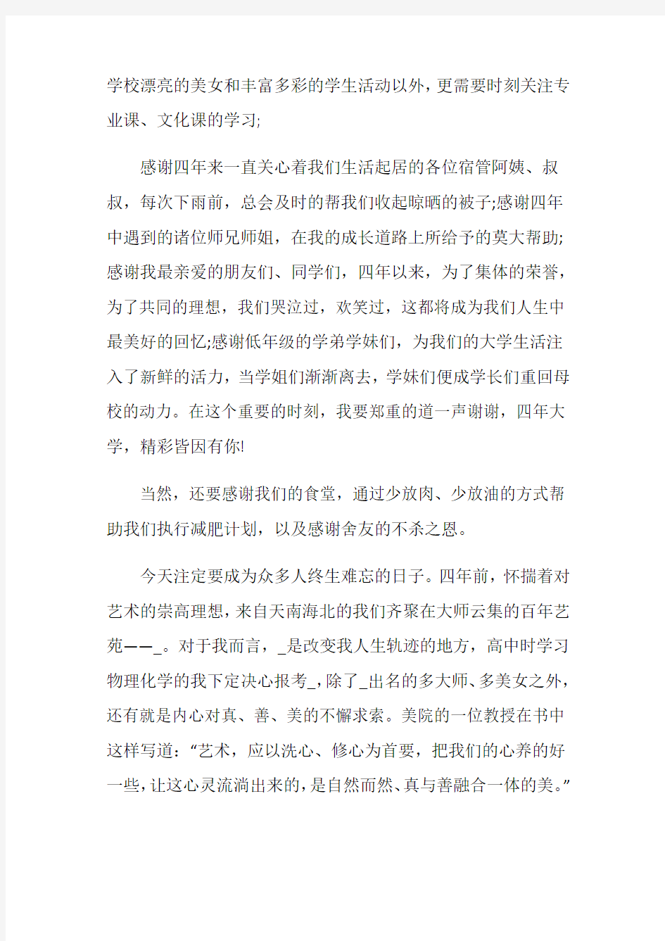 大学生代表毕业典礼发言稿范文精选5篇