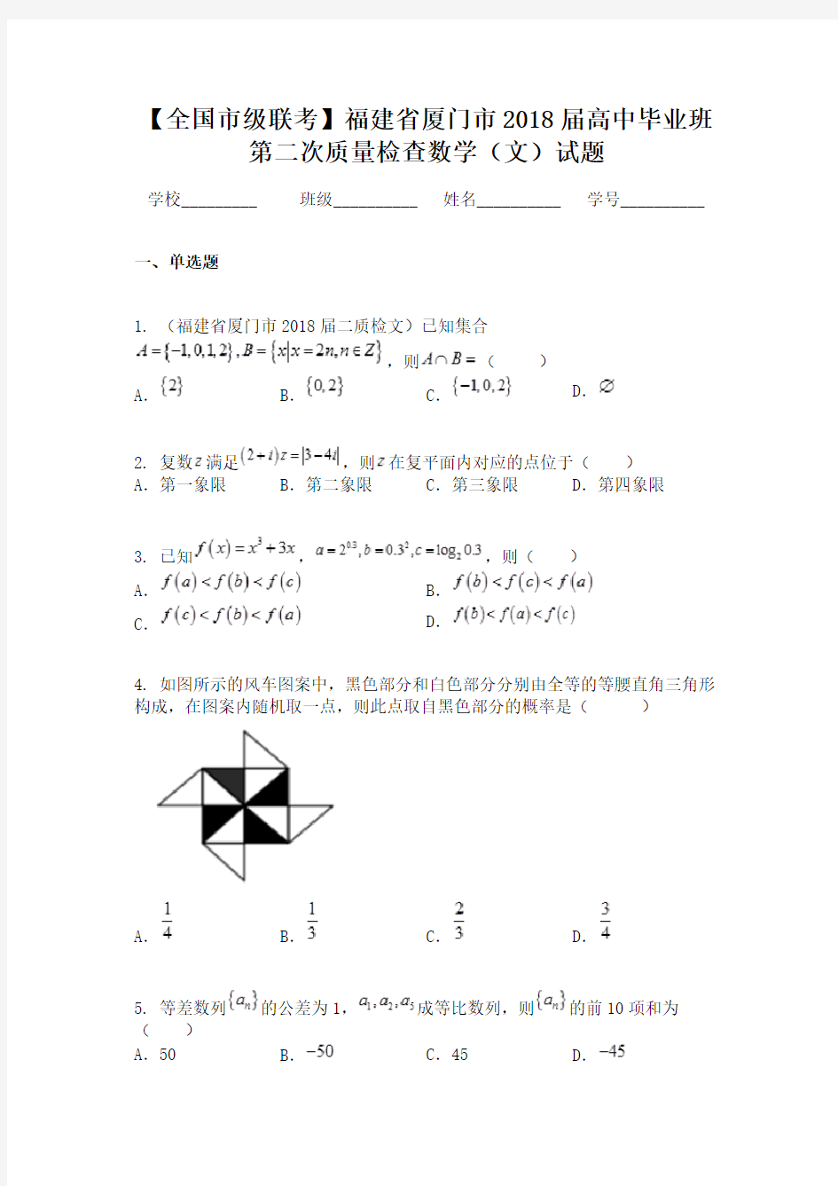 【全国市级联考】福建省厦门市2018届高中毕业班第二次质量检查数学（文）试题